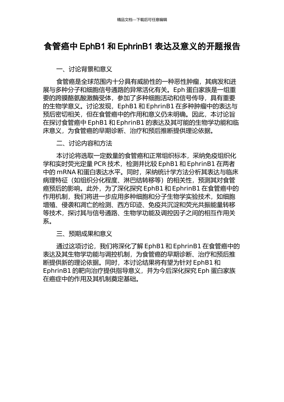 食管癌中EphB1和EphrinB1表达及意义的开题报告_第1页