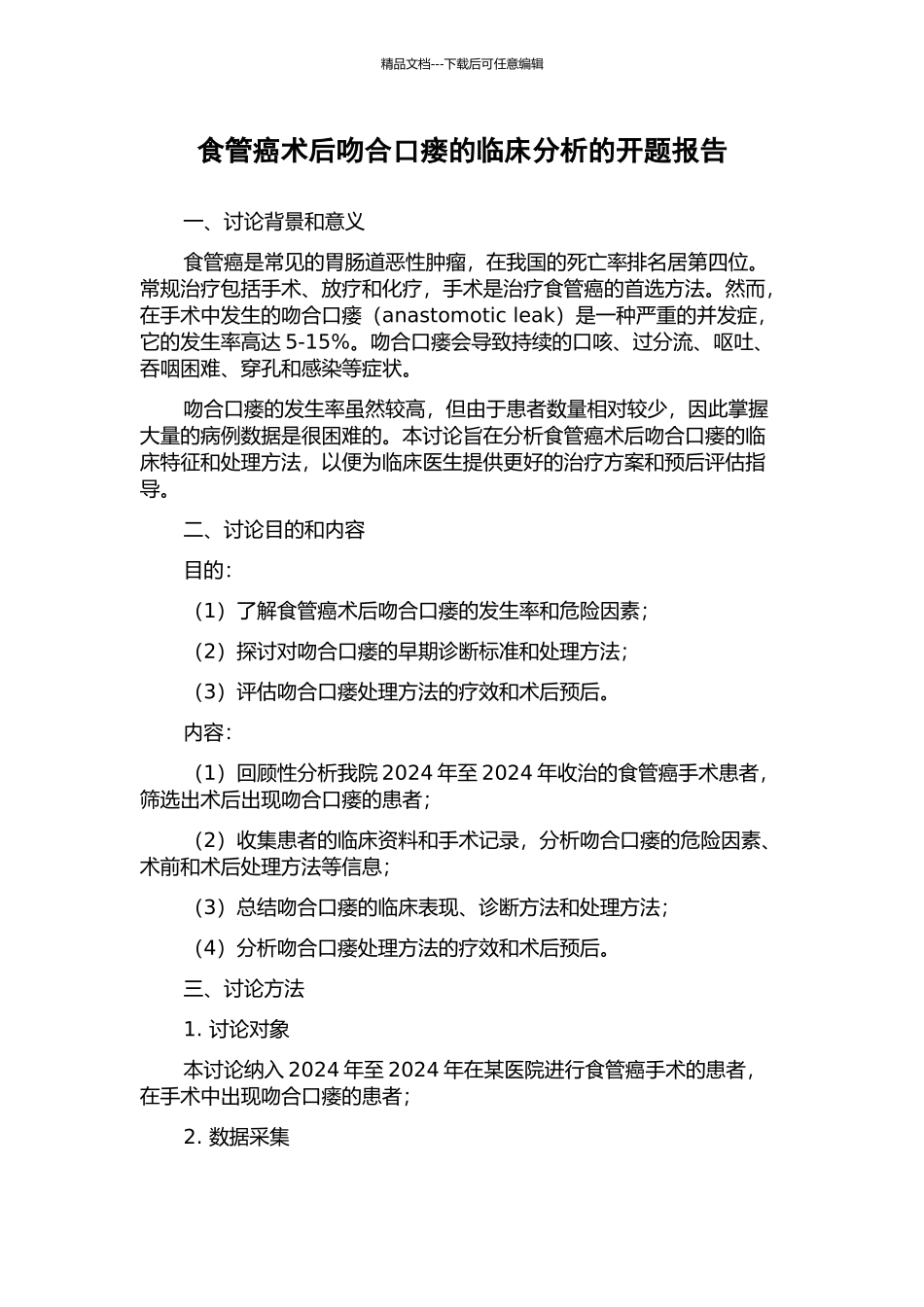 食管癌术后吻合口瘘的临床分析的开题报告_第1页
