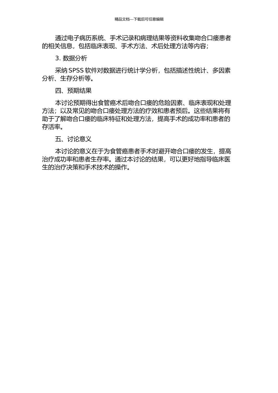 食管癌术后吻合口瘘的临床分析的开题报告_第2页