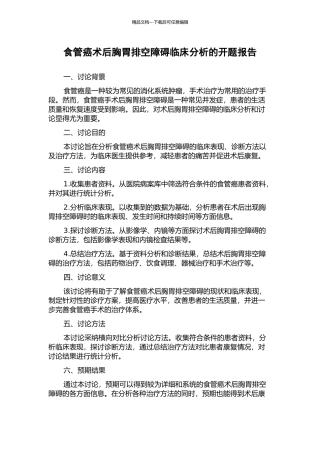 食管癌术后胸胃排空障碍临床分析的开题报告