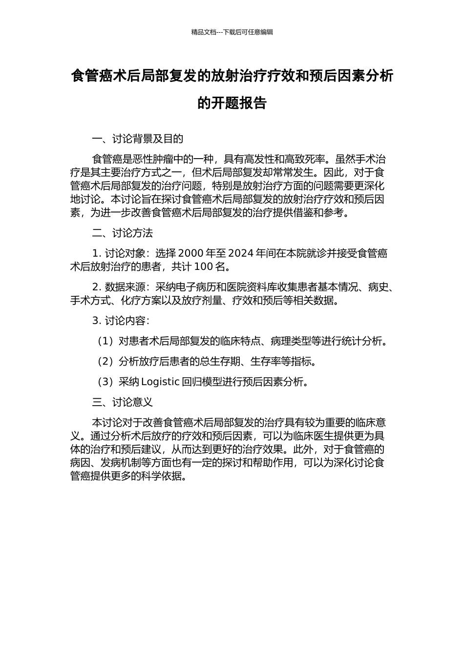 食管癌术后局部复发的放射治疗疗效和预后因素分析的开题报告_第1页