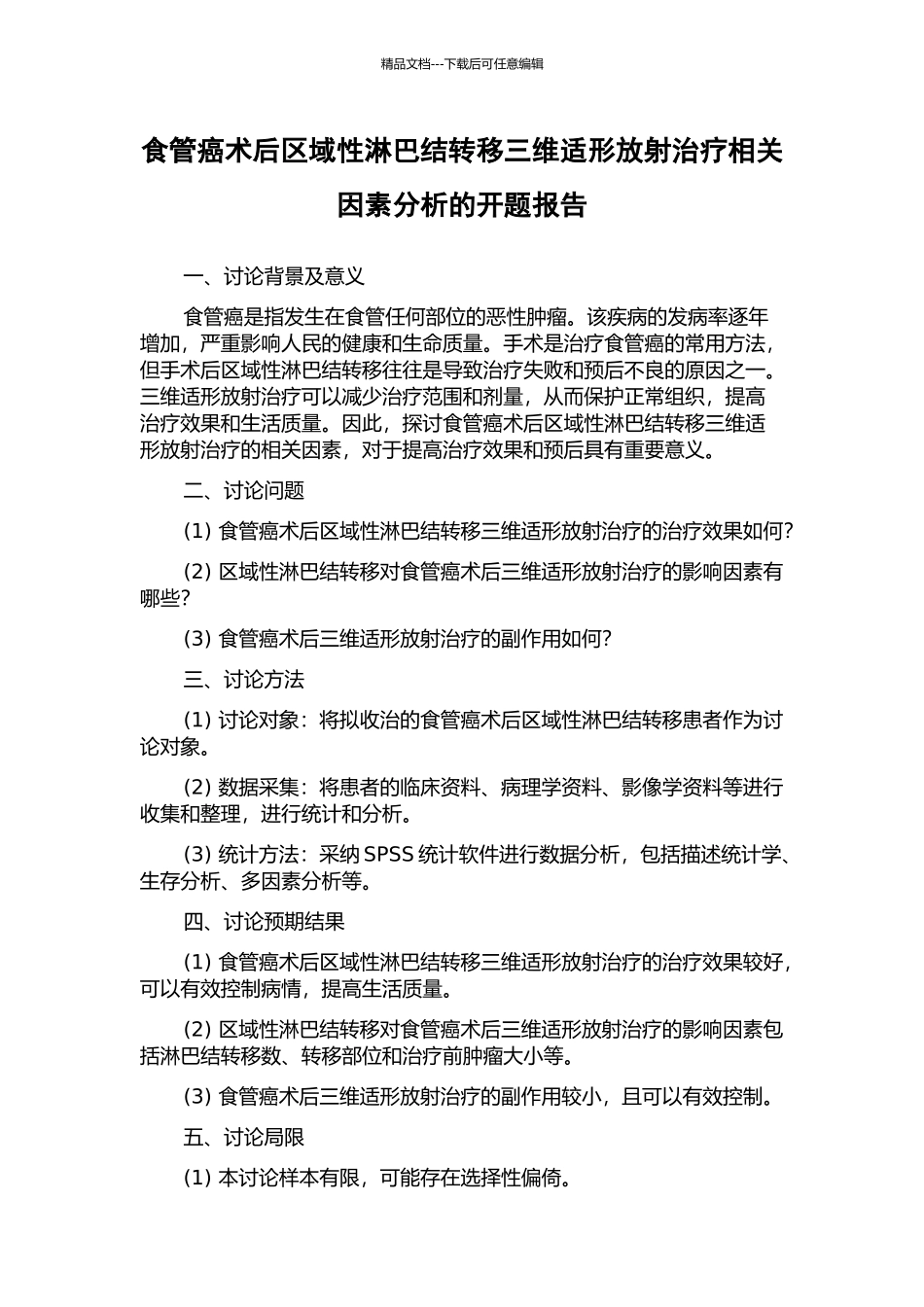 食管癌术后区域性淋巴结转移三维适形放射治疗相关因素分析的开题报告_第1页