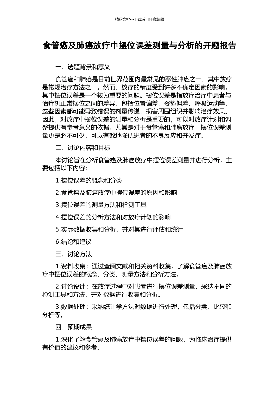 食管癌及肺癌放疗中摆位误差测量与分析的开题报告_第1页