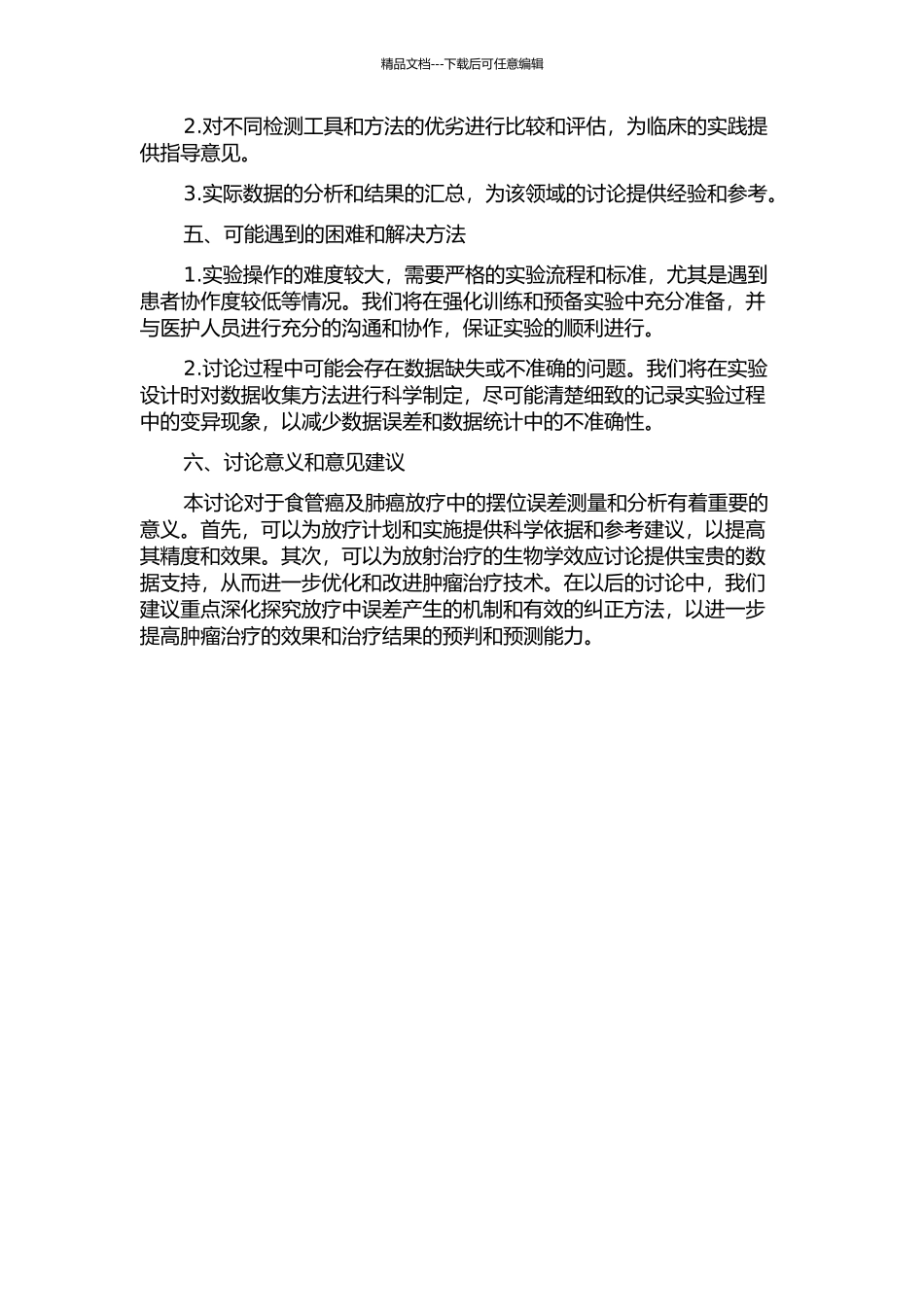 食管癌及肺癌放疗中摆位误差测量与分析的开题报告_第2页