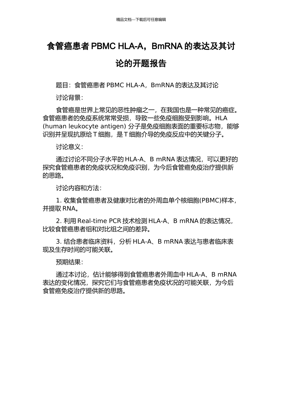 食管癌患者PBMC-HLA-A-BmRNA的表达及其研究的开题报告_第1页