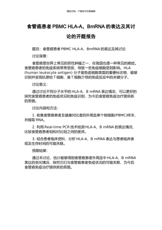 食管癌患者PBMC-HLA-A-BmRNA的表达及其研究的开题报告