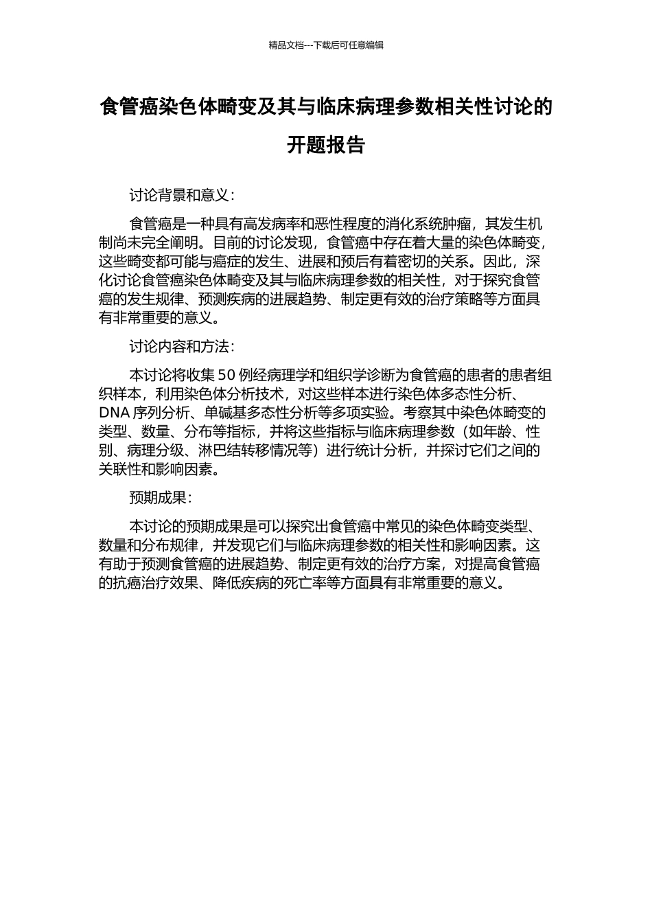 食管癌染色体畸变及其与临床病理参数相关性研究的开题报告_第1页