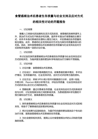 食管癌根治术后患者生存质量与社会支持及应对方式的相关性研究的开题报告