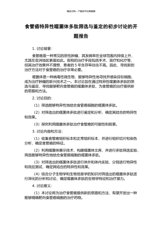 食管癌特异性噬菌体多肽筛选与鉴定的初步研究的开题报告