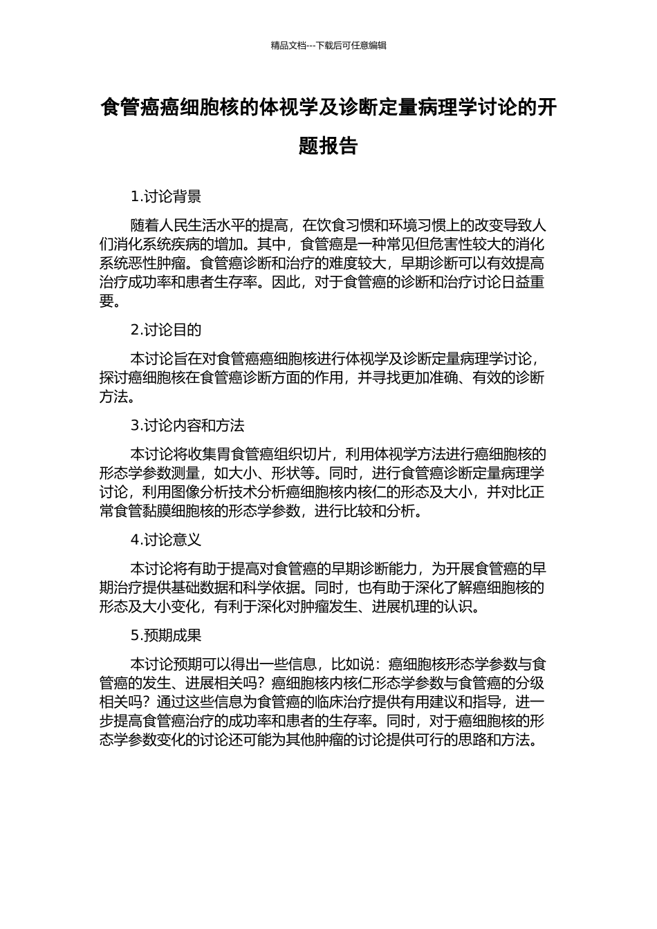 食管癌癌细胞核的体视学及诊断定量病理学研究的开题报告_第1页