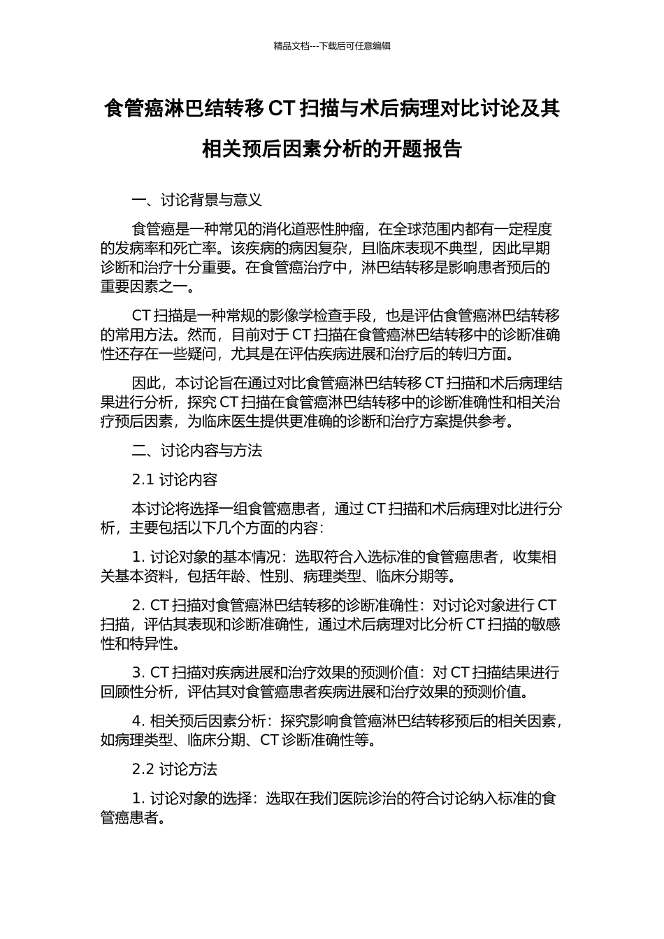 食管癌淋巴结转移CT扫描与术后病理对照研究及其相关预后因素分析的开题报告_第1页