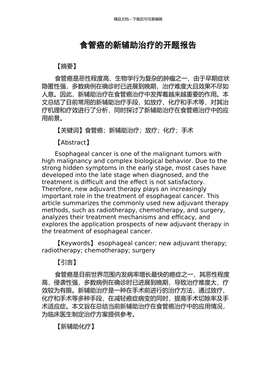 食管癌的新辅助治疗的开题报告_第1页