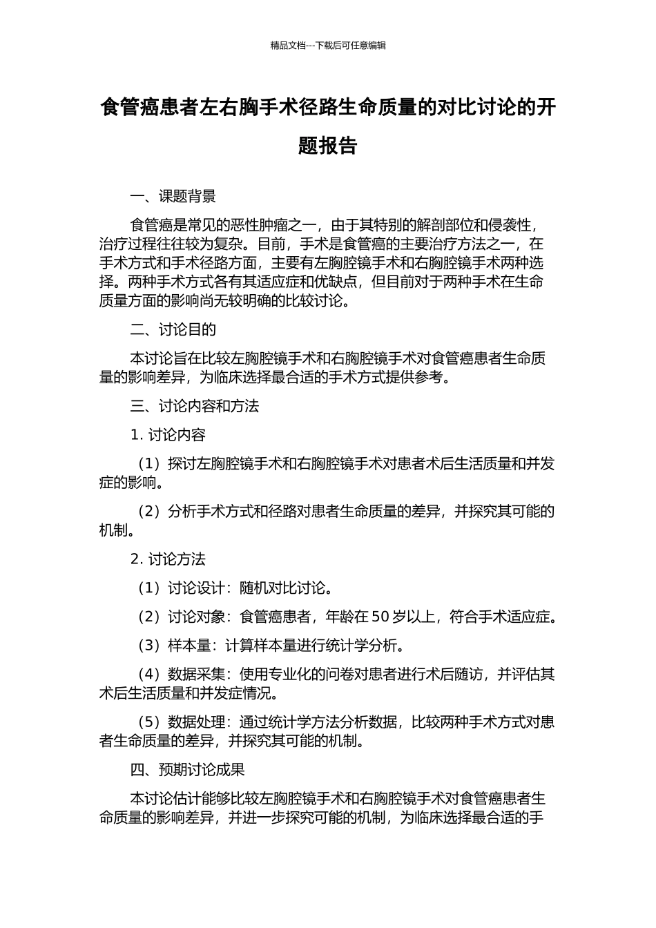 食管癌患者左右胸手术径路生命质量的对比研究的开题报告_第1页