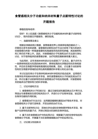 食管癌相关分子功能和纳米材料量子点新特性研究的开题报告