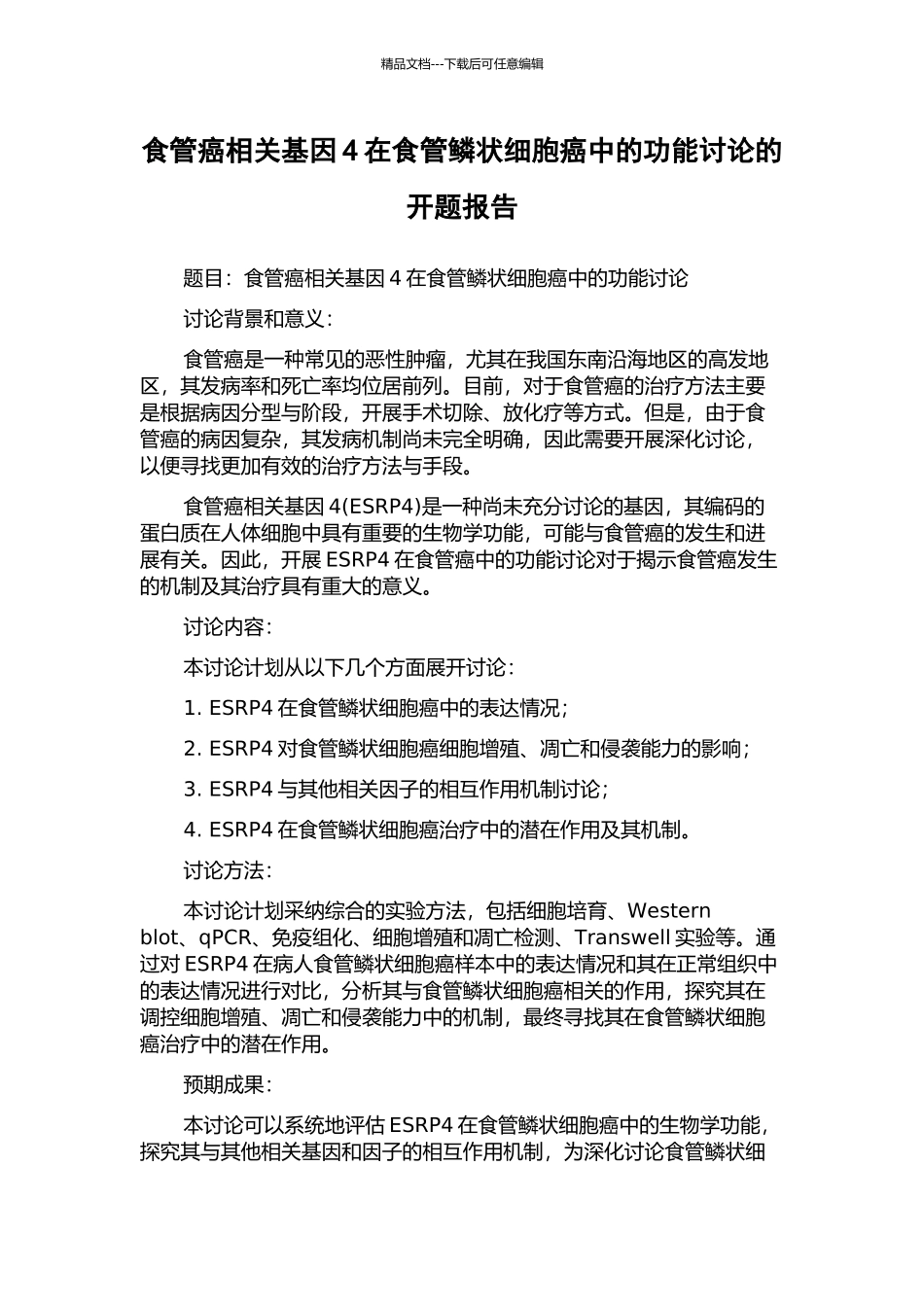 食管癌相关基因4在食管鳞状细胞癌中的功能研究的开题报告_第1页