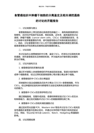 食管癌组织中肿瘤干细胞的分离鉴定及相关调控通路的研究的开题报告