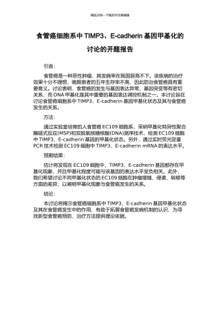 食管癌细胞系中TIMP3、E-cadherin基因甲基化的研究的开题报告