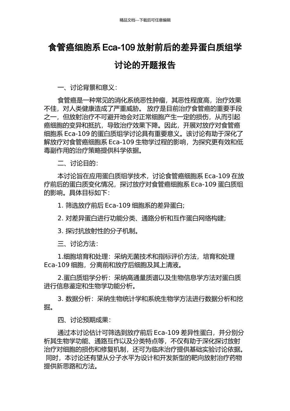 食管癌细胞系Eca-109放射前后的差异蛋白质组学研究的开题报告_第1页