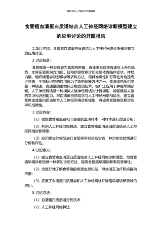 食管癌血清蛋白质谱结合人工神经网络诊断模型建立的应用研究的开题报告