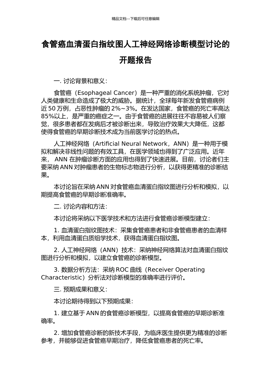 食管癌血清蛋白指纹图人工神经网络诊断模型研究的开题报告_第1页