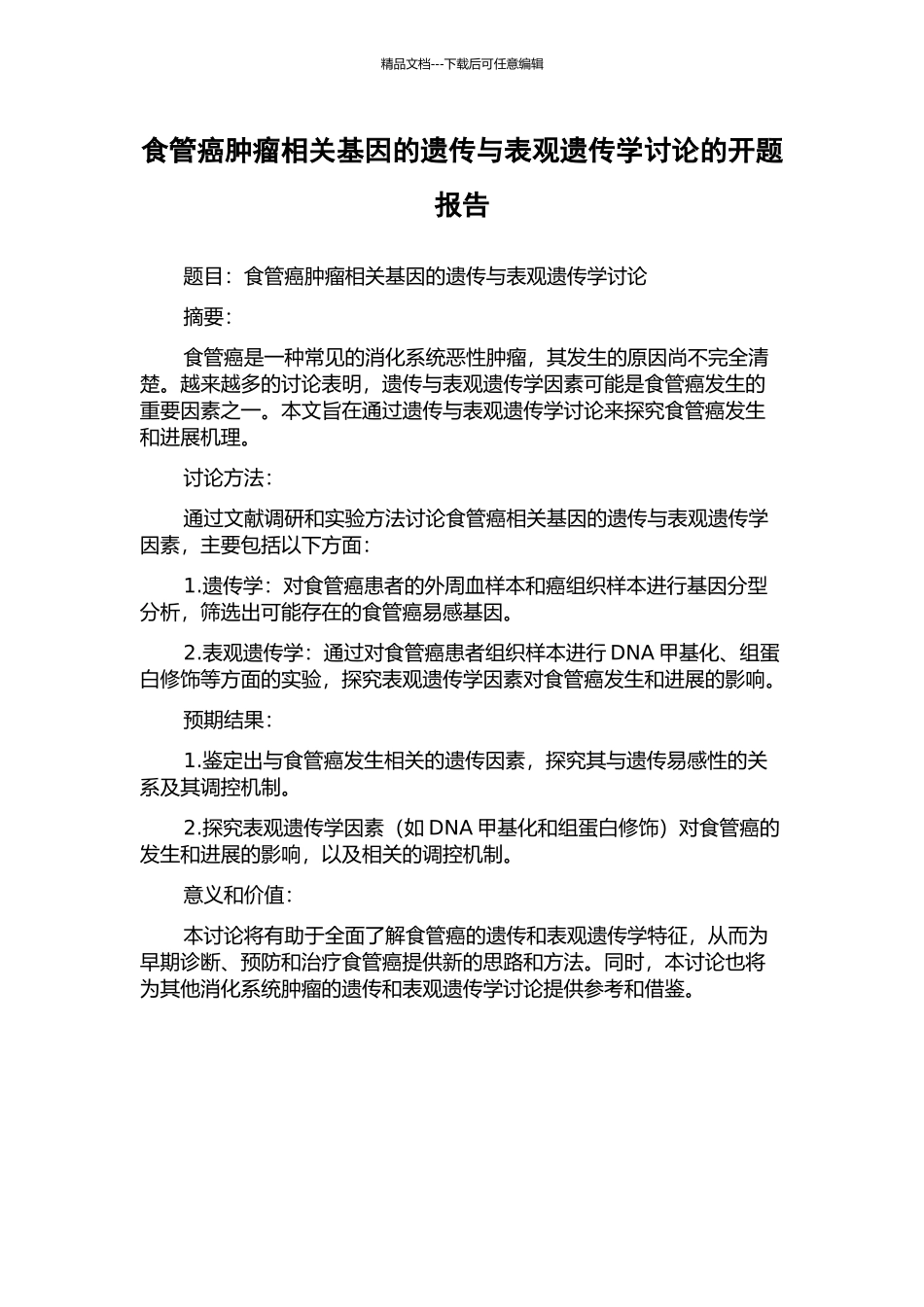 食管癌肿瘤相关基因的遗传与表观遗传学研究的开题报告_第1页