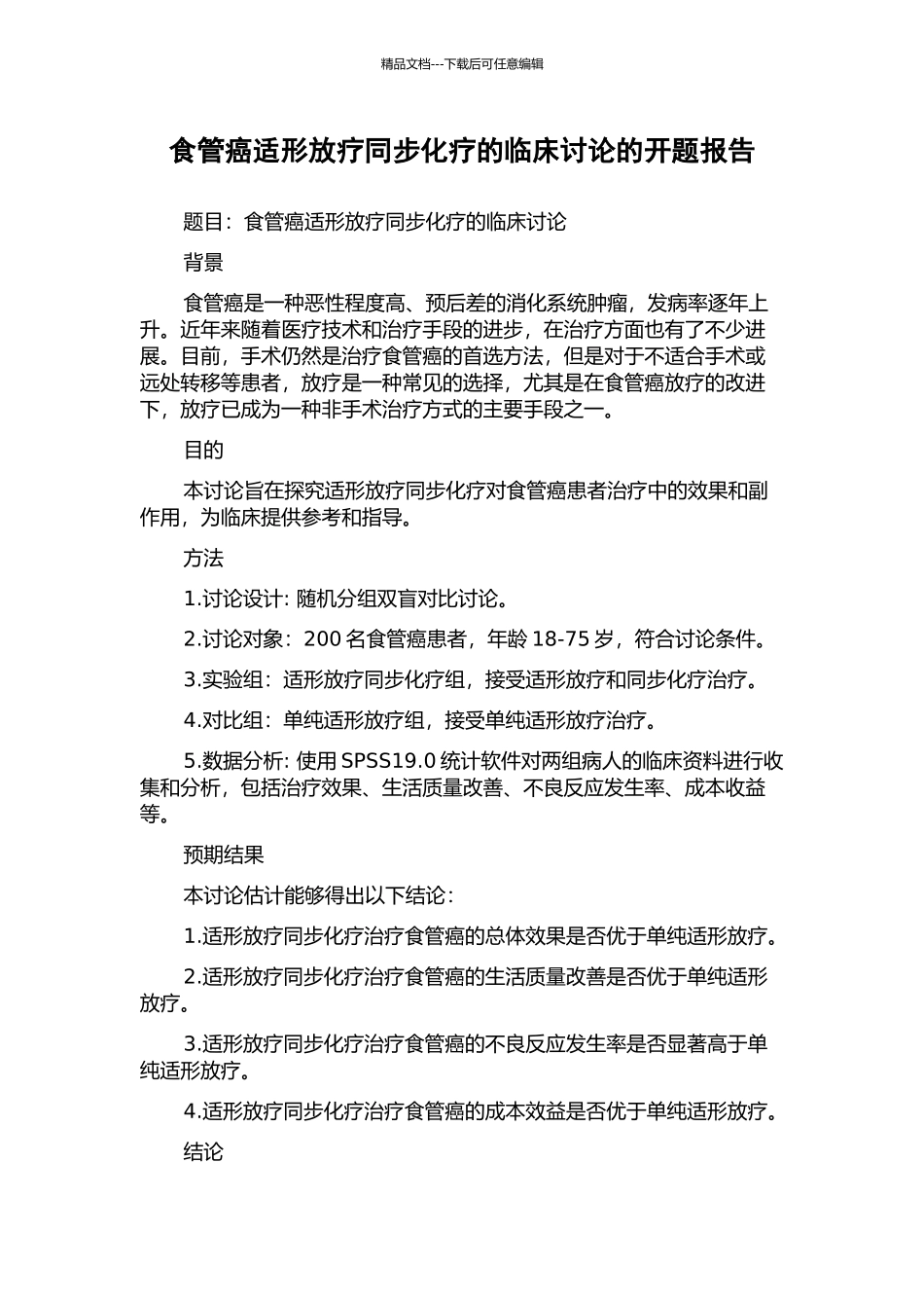 食管癌适形放疗同步化疗的临床研究的开题报告_第1页