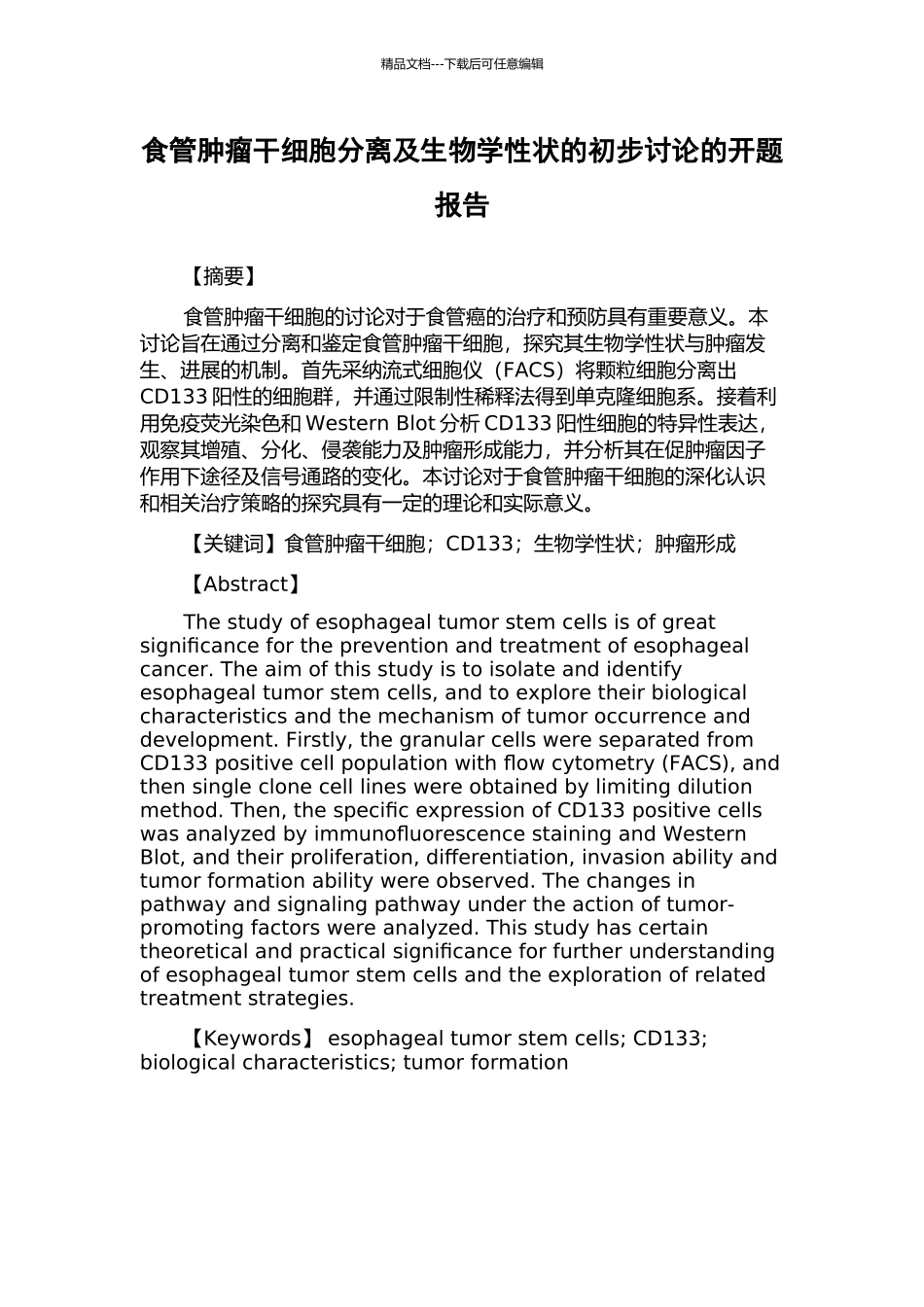 食管肿瘤干细胞分离及生物学性状的初步研究的开题报告_第1页