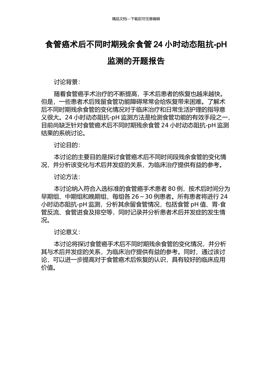 食管癌术后不同时期残余食管24小时动态阻抗-pH监测的开题报告_第1页