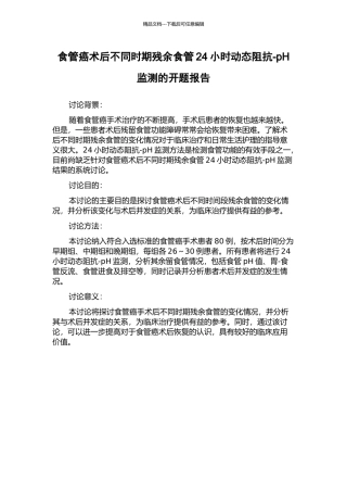 食管癌术后不同时期残余食管24小时动态阻抗-pH监测的开题报告