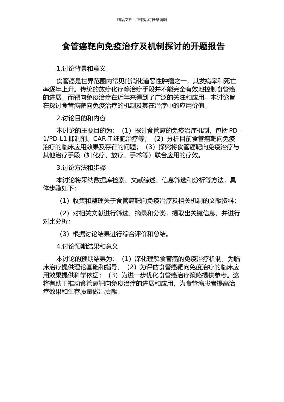 食管癌靶向免疫治疗及机制探讨的开题报告_第1页