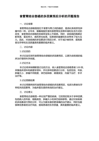 食管胃结合部癌的多因素预后分析的开题报告