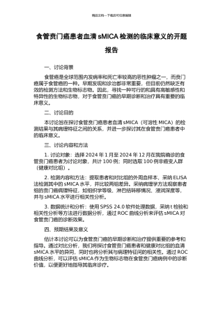 食管贲门癌患者血清sMICA检测的临床意义的开题报告