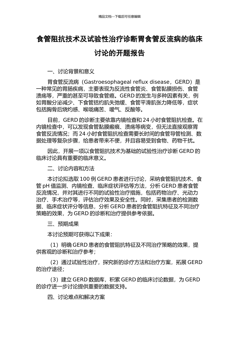 食管阻抗技术及试验性治疗诊断胃食管反流病的临床研究的开题报告_第1页