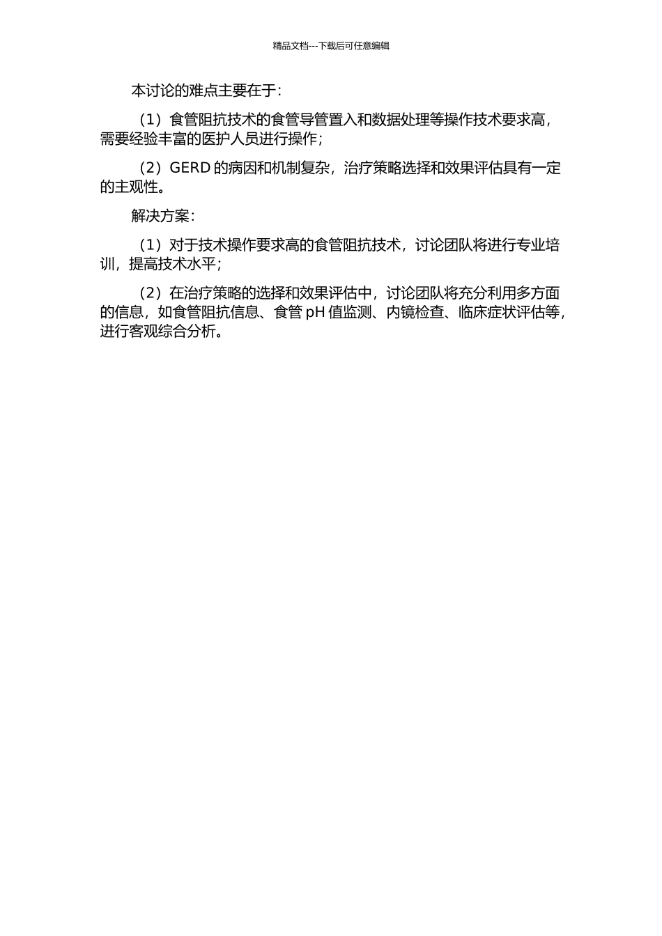 食管阻抗技术及试验性治疗诊断胃食管反流病的临床研究的开题报告_第2页