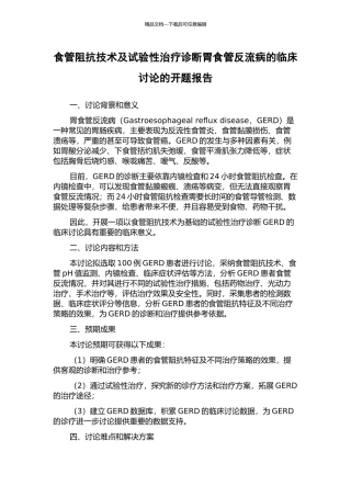 食管阻抗技术及试验性治疗诊断胃食管反流病的临床研究的开题报告