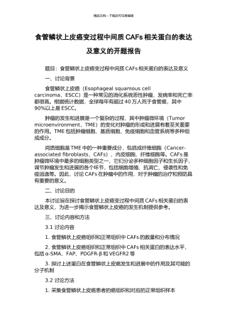 食管鳞状上皮癌变过程中间质CAFs相关蛋白的表达及意义的开题报告