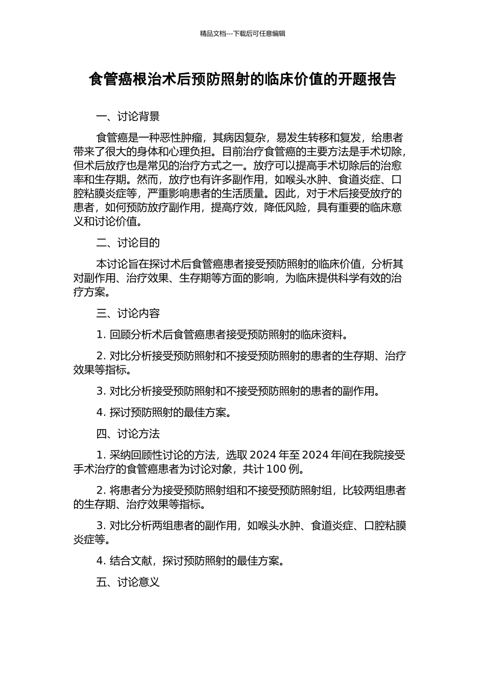 食管癌根治术后预防照射的临床价值的开题报告_第1页