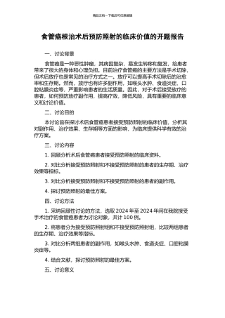 食管癌根治术后预防照射的临床价值的开题报告