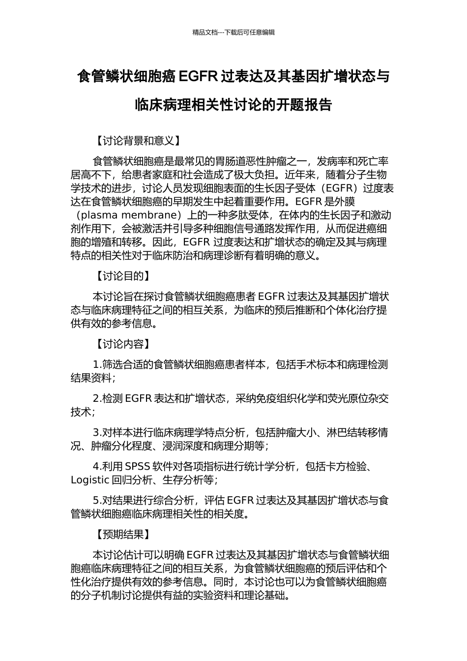 食管鳞状细胞癌EGFR过表达及其基因扩增状态与临床病理相关性研究的开题报告_第1页