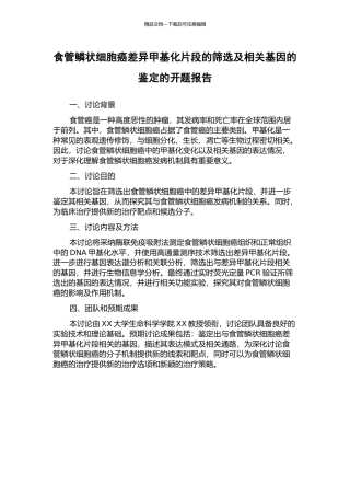 食管鳞状细胞癌差异甲基化片段的筛选及相关基因的鉴定的开题报告