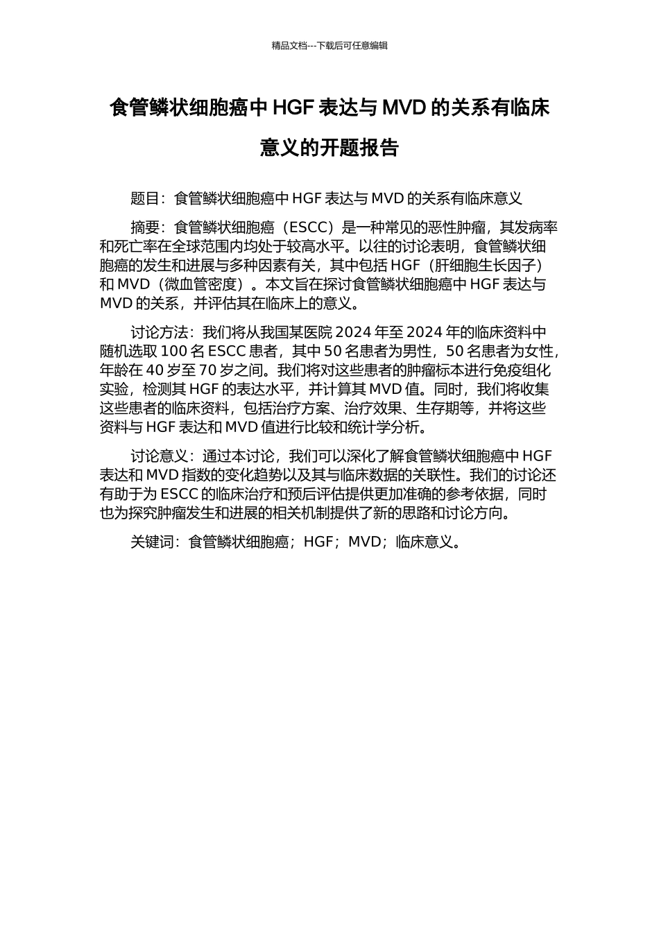 食管鳞状细胞癌中HGF表达与MVD的关系有临床意义的开题报告_第1页