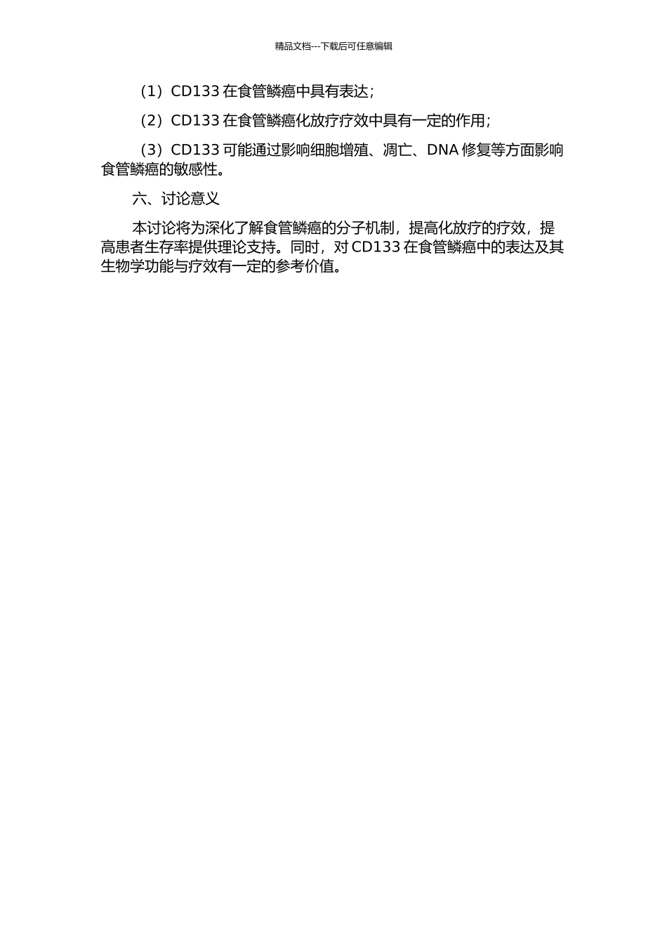 食管鳞癌CD133的表达与化放疗疗效的关系的开题报告_第2页