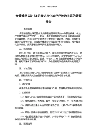 食管鳞癌CD133的表达与化放疗疗效的关系的开题报告