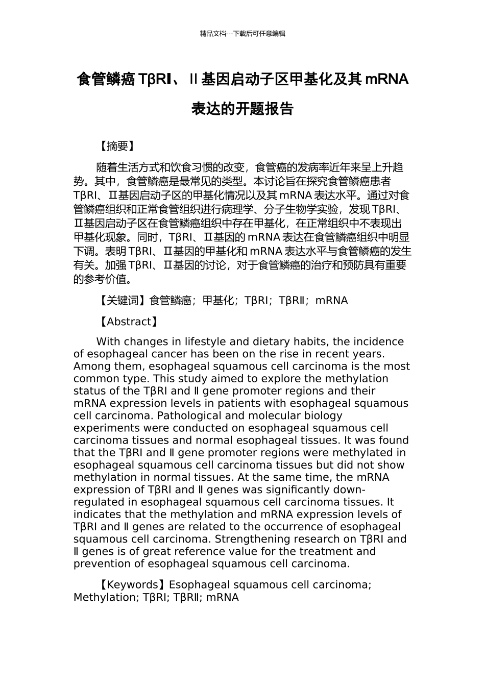 食管鳞癌TβRⅠ、Ⅱ基因启动子区甲基化及其mRNA表达的开题报告_第1页