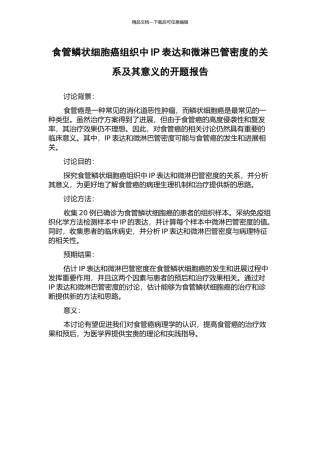 食管鳞状细胞癌组织中IP表达和微淋巴管密度的关系及其意义的开题报告