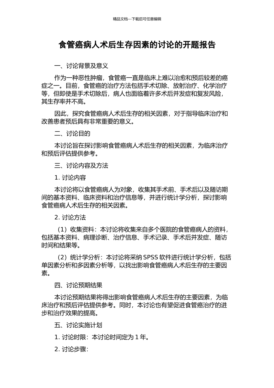 食管癌病人术后生存因素的研究的开题报告_第1页