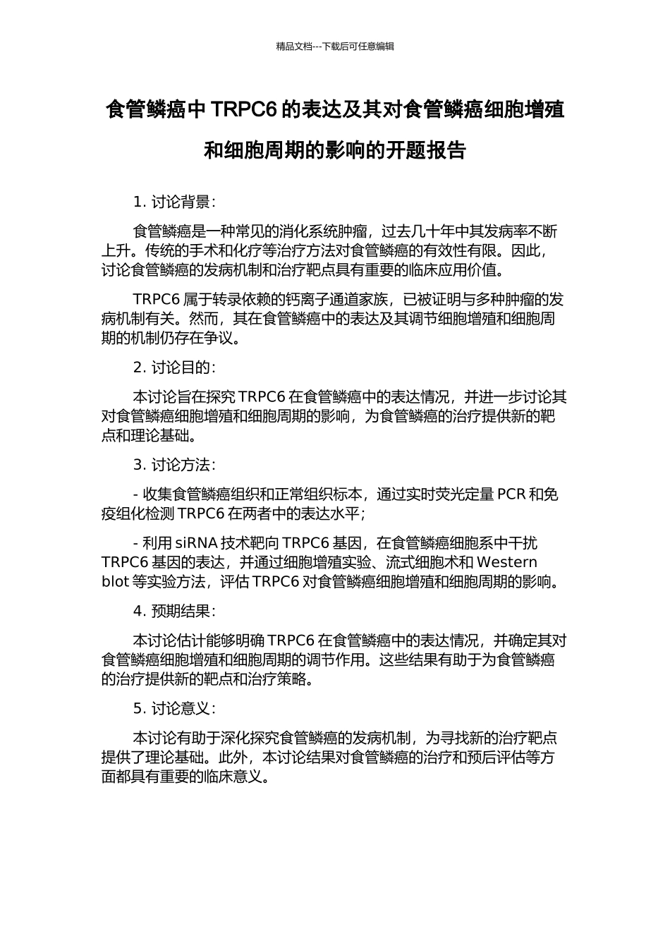 食管鳞癌中TRPC6的表达及其对食管鳞癌细胞增殖和细胞周期的影响的开题报告_第1页