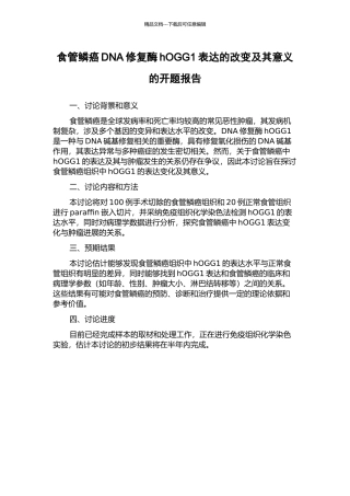 食管鳞癌DNA修复酶hOGG1表达的改变及其意义的开题报告