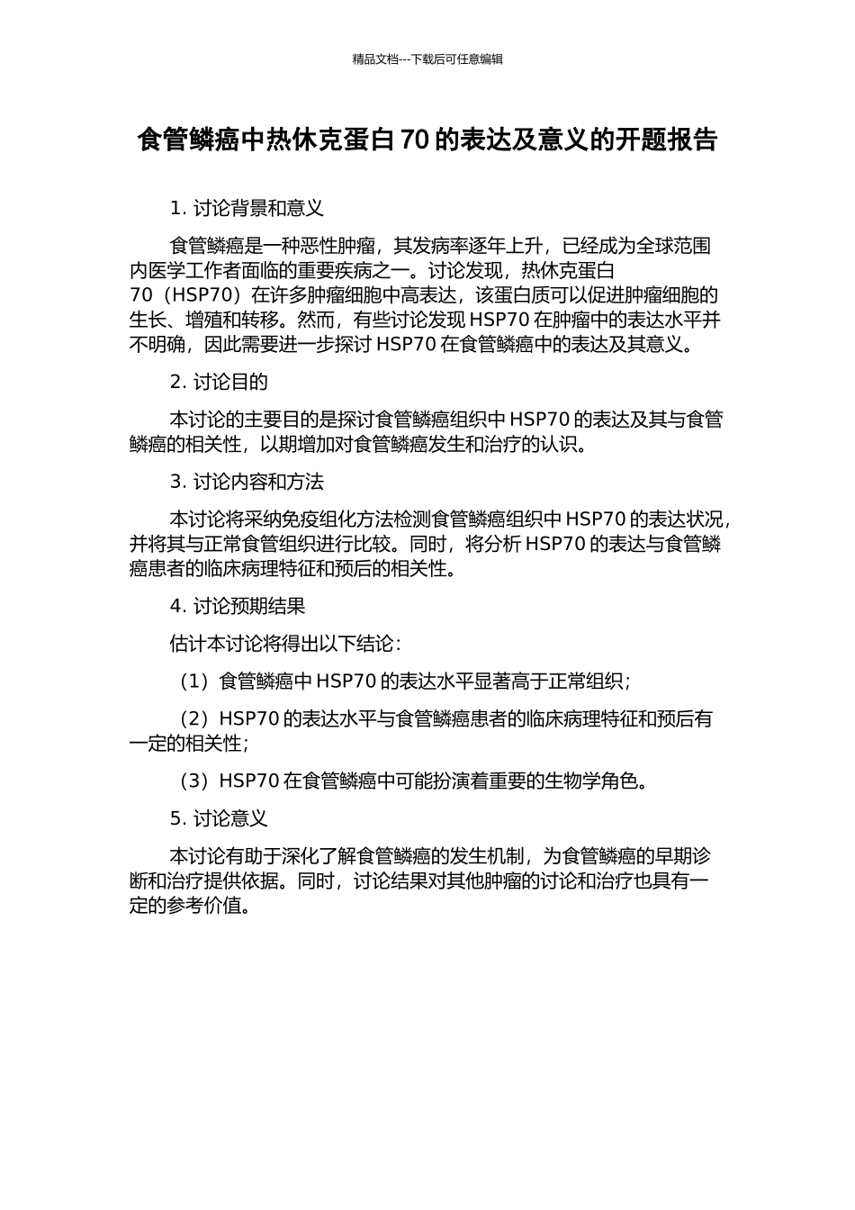 食管鳞癌中热休克蛋白70的表达及意义的开题报告_第1页