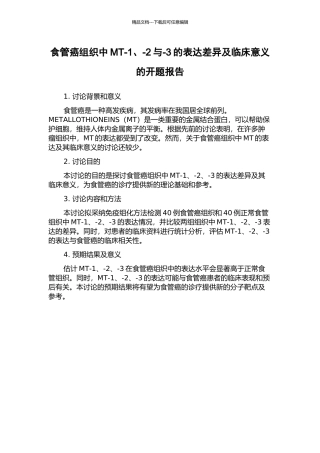 食管癌组织中MT-1、-2与-3的表达差异及临床意义的开题报告